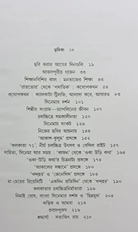 আমি ও আমার সিনেমা মৃণাল সেন Ami o Amar Cinema Mrinal Sen