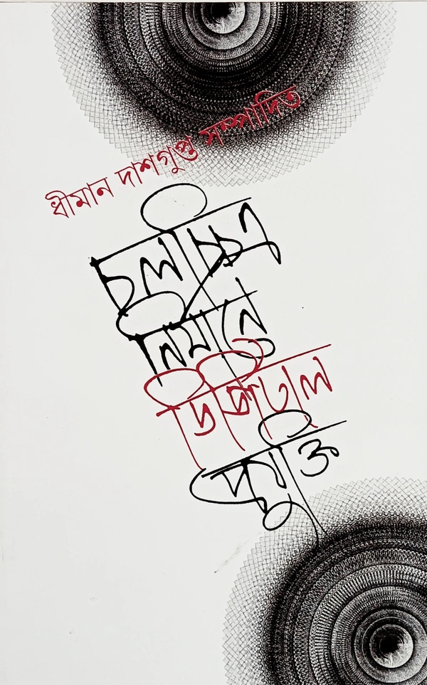 চলচ্চিত্র নির্মাণে ডিজিটাল প্রযুক্তি  সম্পাদনা ধীমান দাশগুপ্ত Chalochittra Nirmana Digital Projukti Dhiman Dasgupta