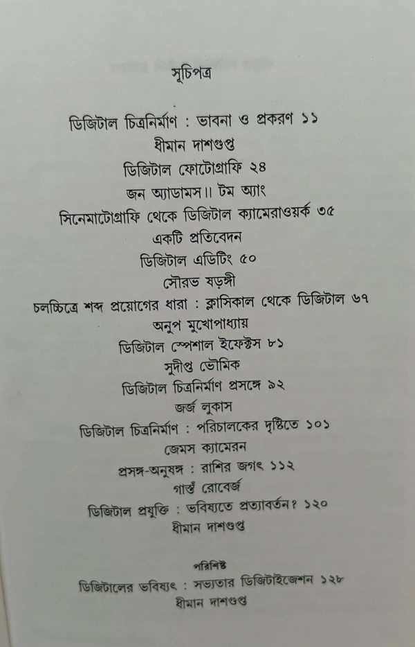 চলচ্চিত্র নির্মাণে ডিজিটাল প্রযুক্তি  সম্পাদনা ধীমান দাশগুপ্ত Chalochittra Nirmana Digital Projukti Dhiman Dasgupta