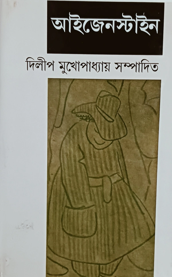 আইজেনস্টাইন  রচনা ও সম্পাদনা  দিলীপ মুখোপাধ্যায় Eisenstein Dilip Mukhopadhyay 