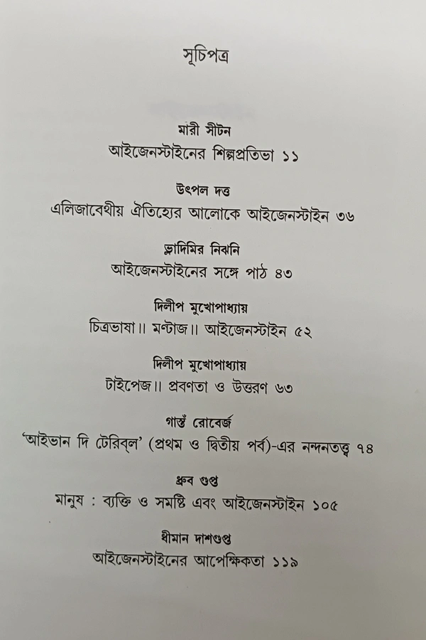 আইজেনস্টাইন  রচনা ও সম্পাদনা  দিলীপ মুখোপাধ্যায় Eisenstein Dilip Mukhopadhyay 