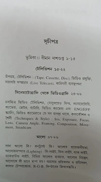 ভিডিও ক্যামেরা ও ভিডিওগ্রাফি তপন গুহঠাকুরতা Video Camera O videography Tapan Guhathakurta 