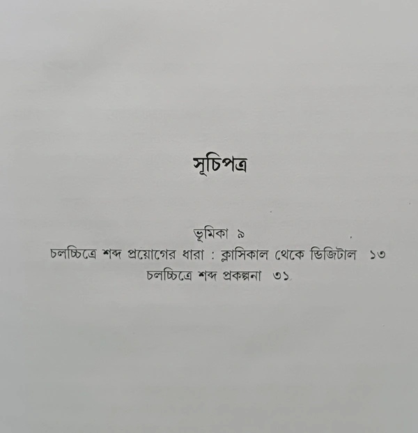 সাউন্ড ডিজাইন অনুপ মুখোপাধ্যায় Sound Design Anup Mukhopadhyay 