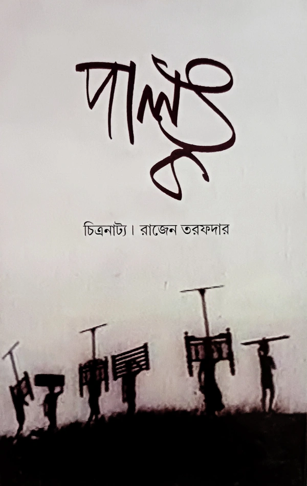 পালঙ্ক রাজেন তরফদার Palanko Rajen Tarofder