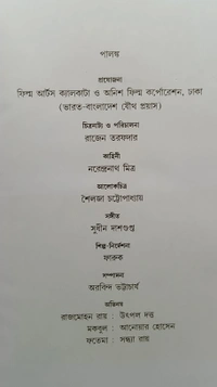 পালঙ্ক রাজেন তরফদার Palanko Rajen Tarofder