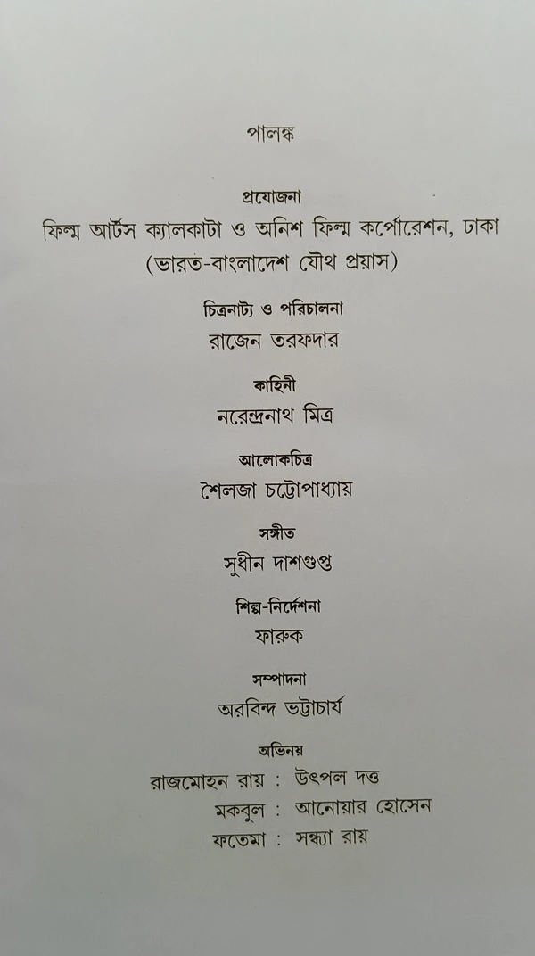 পালঙ্ক রাজেন তরফদার Palanko Rajen Tarofder