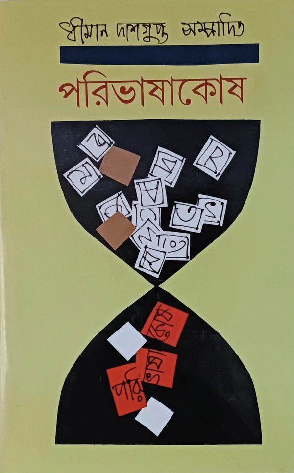 পরিভাষাকোষ  সম্পাদনা  ধীমান দাশগুপ্ত Paribhashakosh Dhiman Dasgupta 