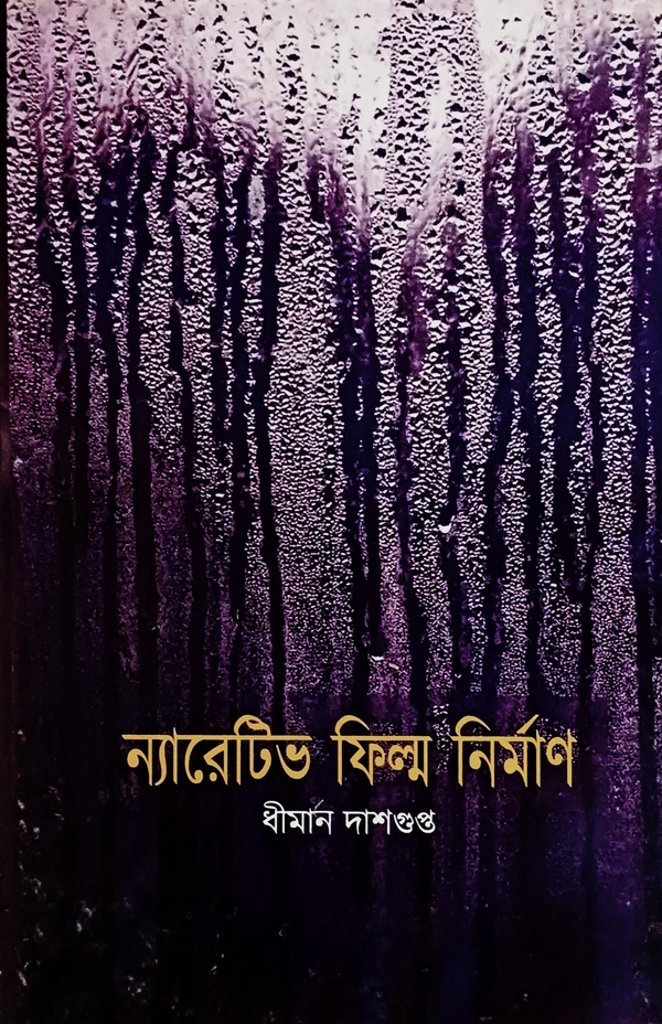 ন্যারেটিভ ফিল্ম নির্মাণ ধীমান দাশগুপ্ত Narrative Film Nirman Dhiman Dasgupta