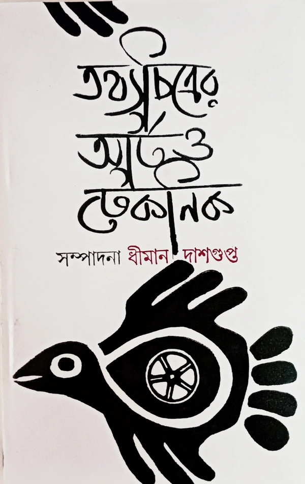 তথ্যচিত্রের আর্ট ও টেকনিক  সম্পাদনা ধীমান দাশগুপ্ত Tothochitrer Art o Technik Dhiman Dasgupta
