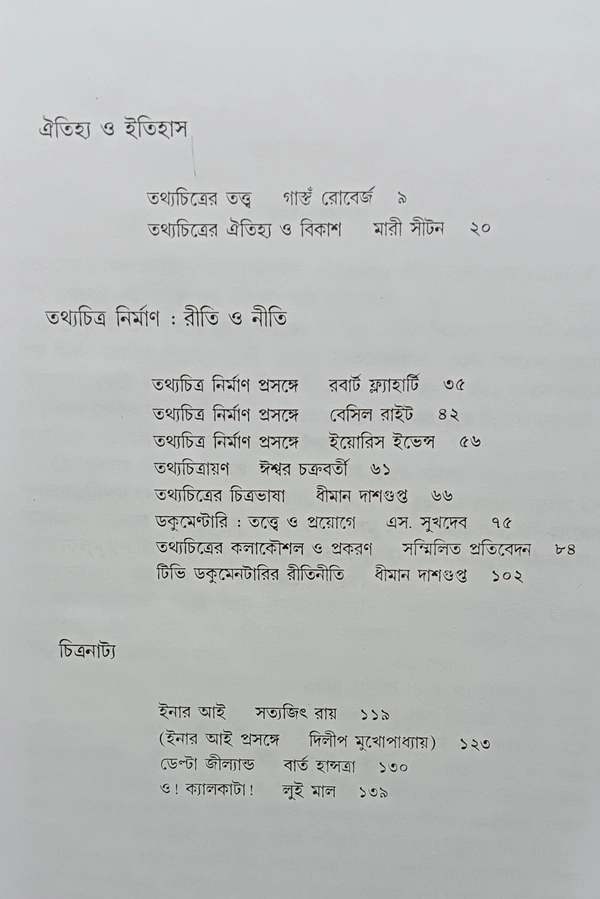 তথ্যচিত্রের আর্ট ও টেকনিক  সম্পাদনা ধীমান দাশগুপ্ত Tothochitrer Art o Technik Dhiman Dasgupta