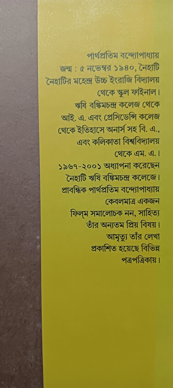 চলচ্চিত্র ভাবনা  পার্থপ্রতিম বন্দ্যোপাধ্যায় Colochitra Bhabana Parthopratim Bandopadhyay 