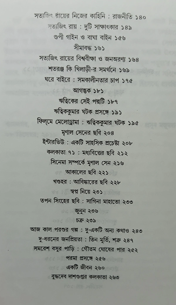 চলচ্চিত্র ভাবনা  পার্থপ্রতিম বন্দ্যোপাধ্যায় Colochitra Bhabana Parthopratim Bandopadhyay 