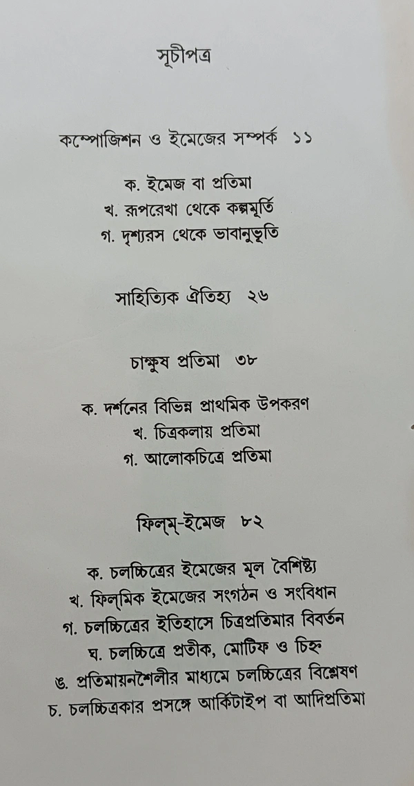 সিনেমায় ইমেজ ধীমান দাশগুপ্ত Cinemar Image Dhiman Dasgupta 