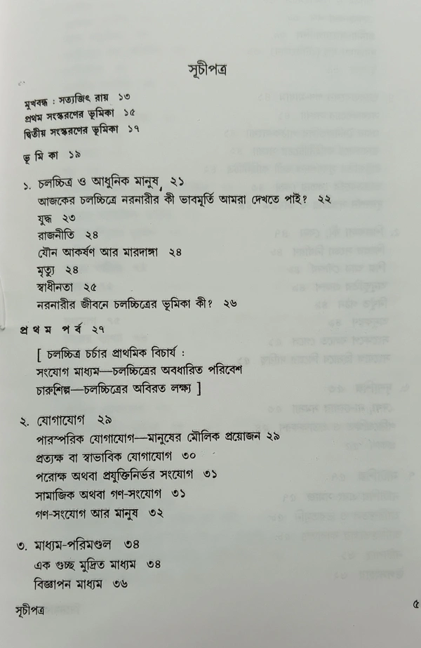 সিনেমার কথা  ভূমিকা : সত্যজিৎ রায় গাস্তঁ রোবের্জ Cinemar Katha Gaston Roberge