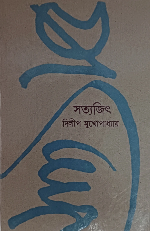 সত্যজিৎ দিলীপ মুখোপাধ্যায় Satyajit Dilip Mukhopadhyay