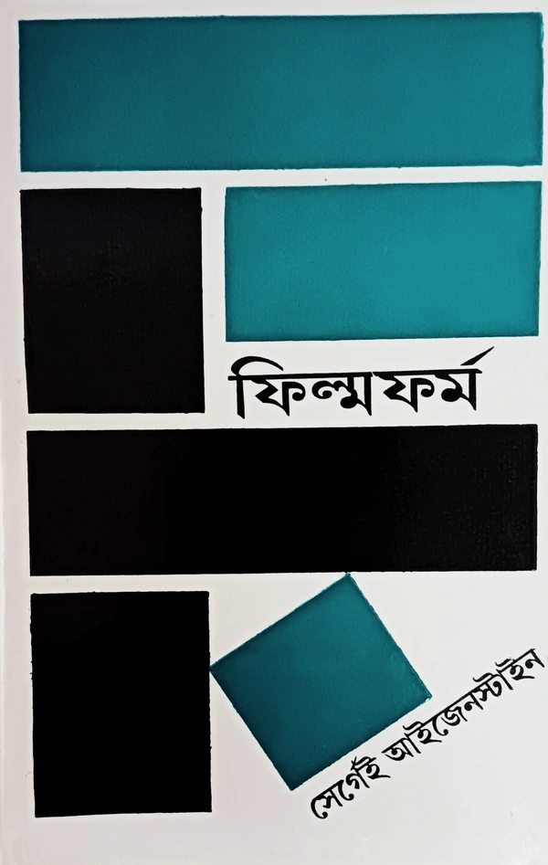 ফিল্ম ফর্ম  সের্গেই আইজেনস্টাইন Film Form Sergai Eisenstein