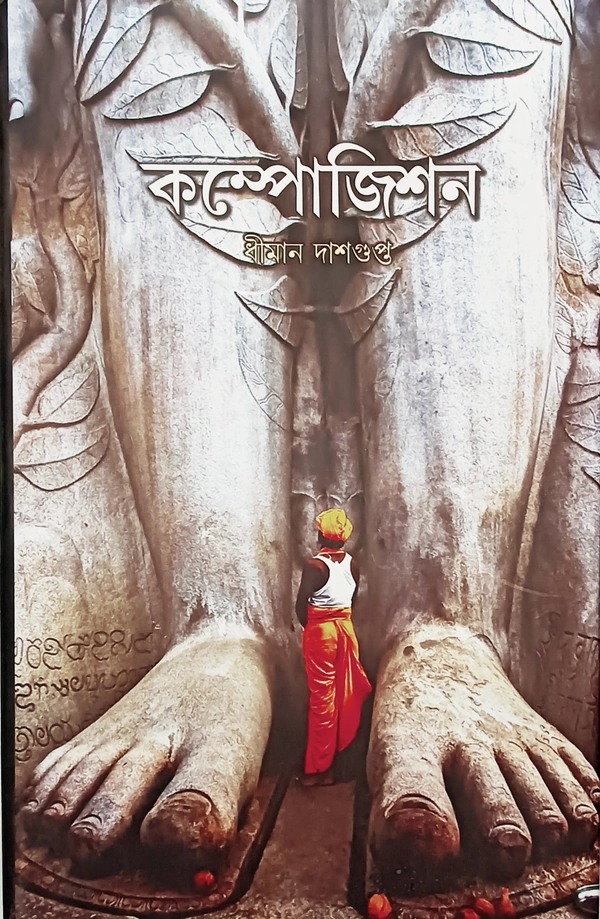 কম্পোজিশন  ধীমান দাশগুপ্ত Composition Dhiman Dasgupta 