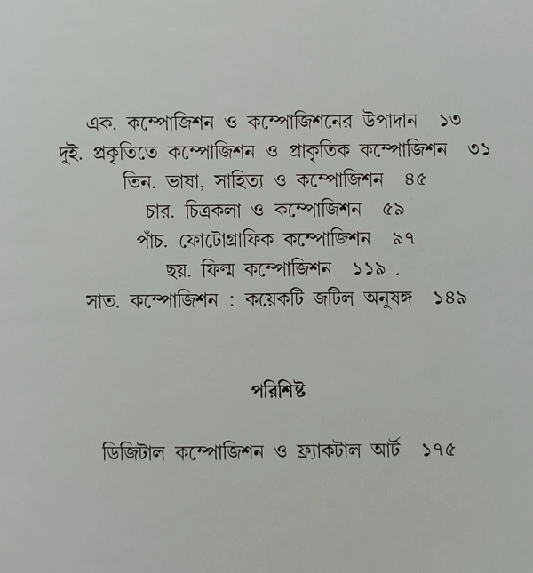কম্পোজিশন  ধীমান দাশগুপ্ত Composition Dhiman Dasgupta 