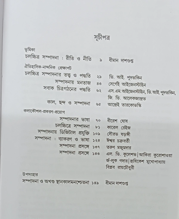 চলচ্চিত্র সম্পাদনা  সম্পাদনা ধীমান দাশগুপ্ত Cholochitra Sampadana Dhiman Gupta