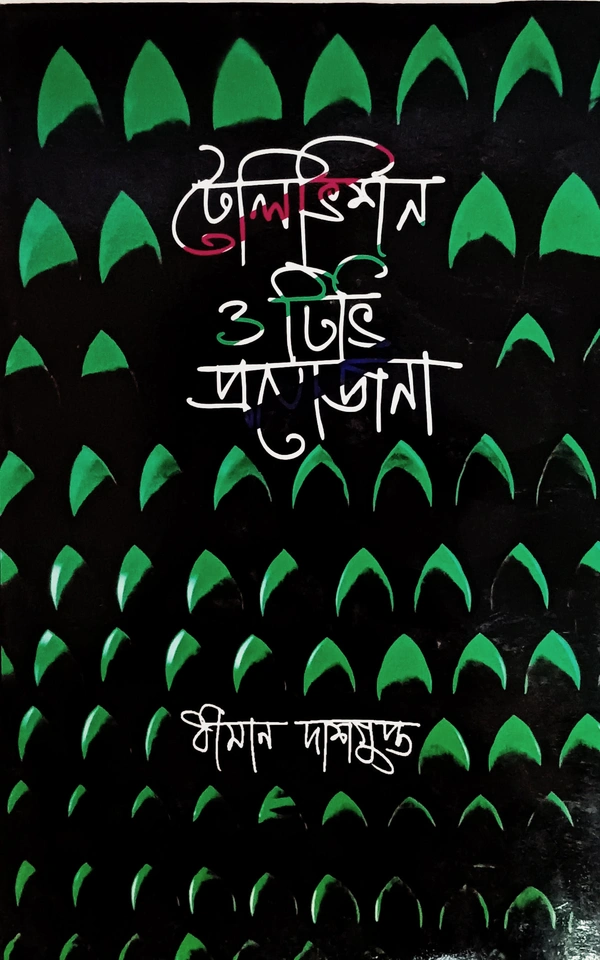 টেলিভিশন ও টিভি প্রযোজনা ধীমান দাশগুপ্ত Television O Tv Projojona Dhiman Dasgupta 
