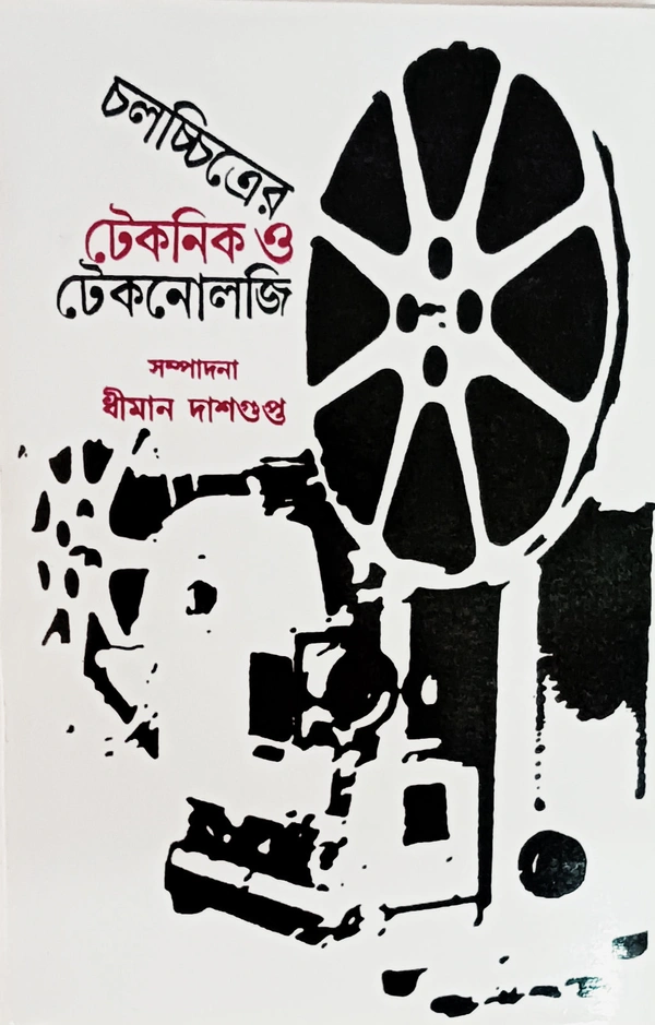 চলচ্চিত্রের টেকনিক ও টেকনোলজি সম্পাদনা  ধীমান দাশগুপ্ত Chalachiter Technicak O Technology Dhiman Dasgupta 