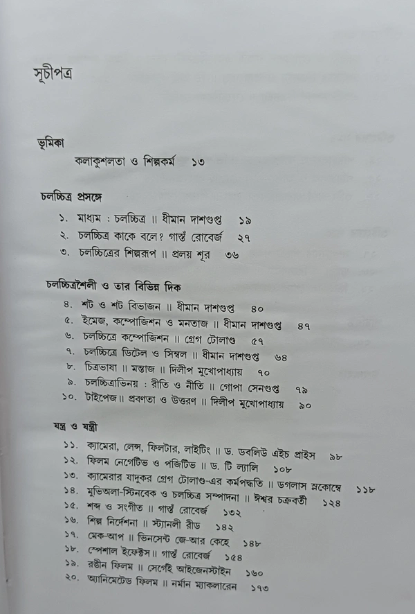 চলচ্চিত্রের টেকনিক ও টেকনোলজি সম্পাদনা  ধীমান দাশগুপ্ত Chalachiter Technicak O Technology Dhiman Dasgupta 