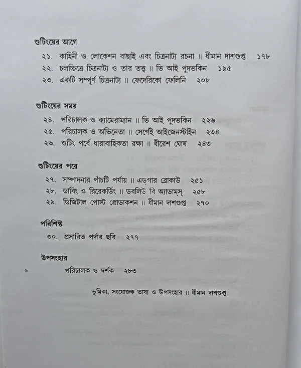 চলচ্চিত্রের টেকনিক ও টেকনোলজি সম্পাদনা  ধীমান দাশগুপ্ত Chalachiter Technicak O Technology Dhiman Dasgupta 