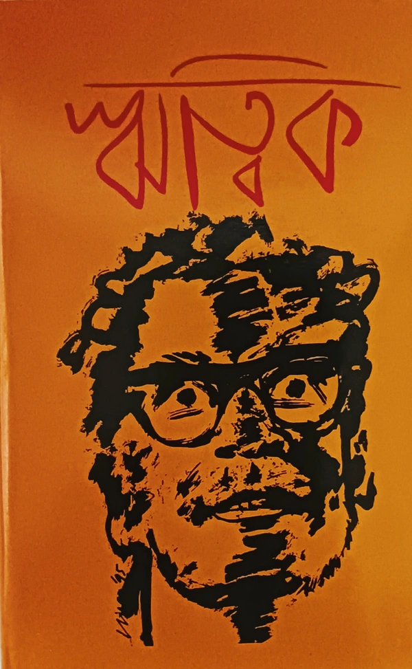 ঋত্বিককুমার ঘটক সম্পাদনা অতনু পাল Ritwik Ghatak Atanu Paul