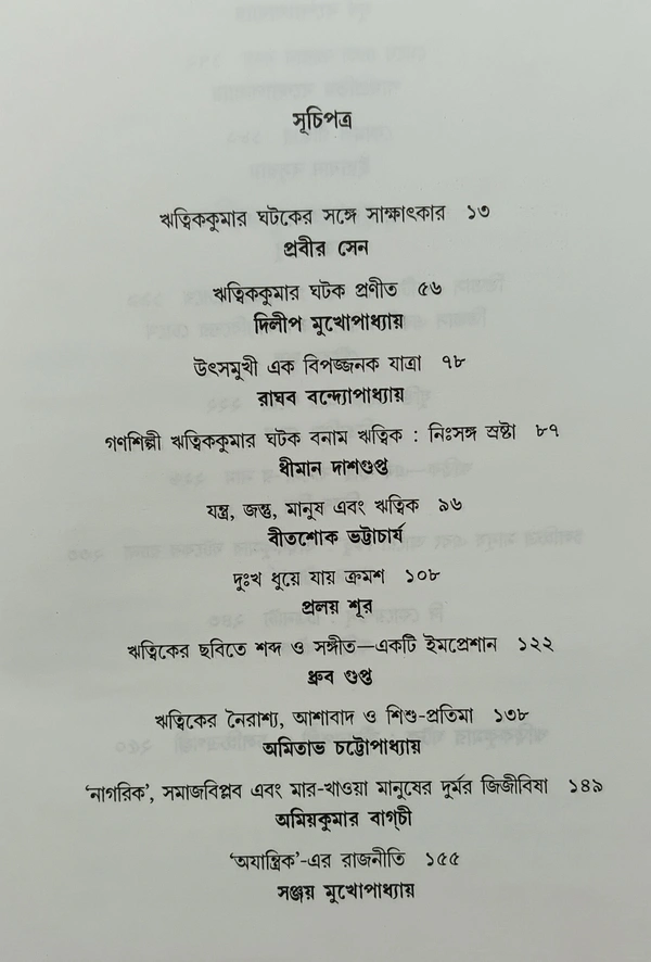 ঋত্বিককুমার ঘটক সম্পাদনা অতনু পাল Ritwik Ghatak Atanu Paul