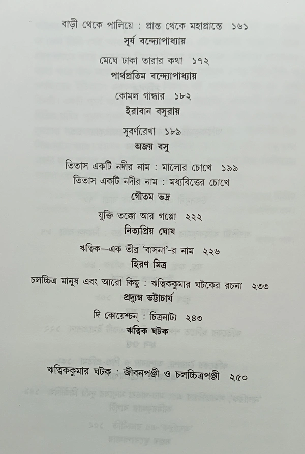 ঋত্বিককুমার ঘটক সম্পাদনা অতনু পাল Ritwik Ghatak Atanu Paul