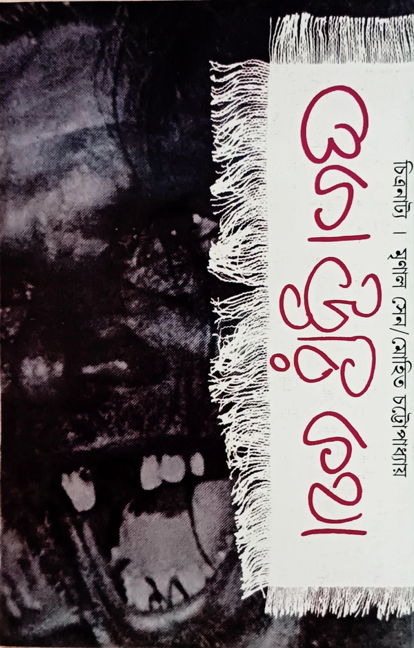 ওকা ঊরি কথা মৃণাল সেন মোহিত চট্টোপাধ্যায় Oka Oori Katha Mrinal Sen