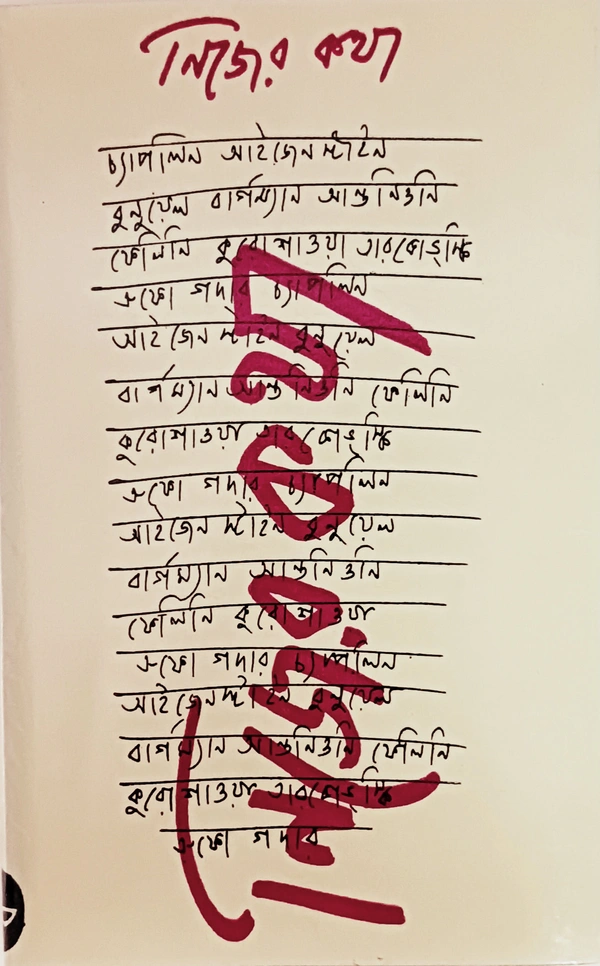 নিজের কথা  সম্পাদনা  অতনু পাল Nijer Katha Atanu Paul