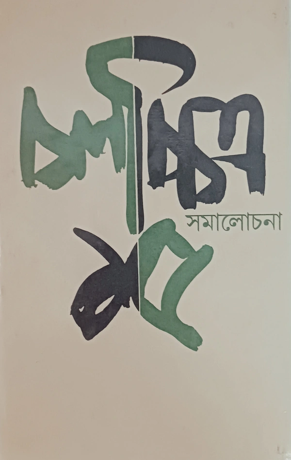 চলচ্চিত্র সমালোচনা ১৫  সম্পাদনা অজয় সরকার Cinema Samalochona 15 Ajay sarkar