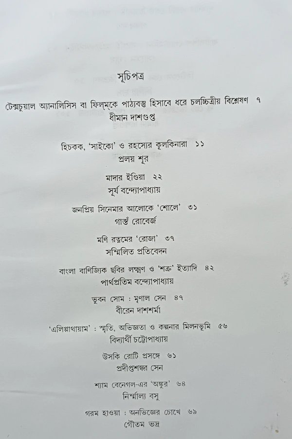 চলচ্চিত্র সমালোচনা ১৫  সম্পাদনা অজয় সরকার Cinema Samalochona 15 Ajay sarkar