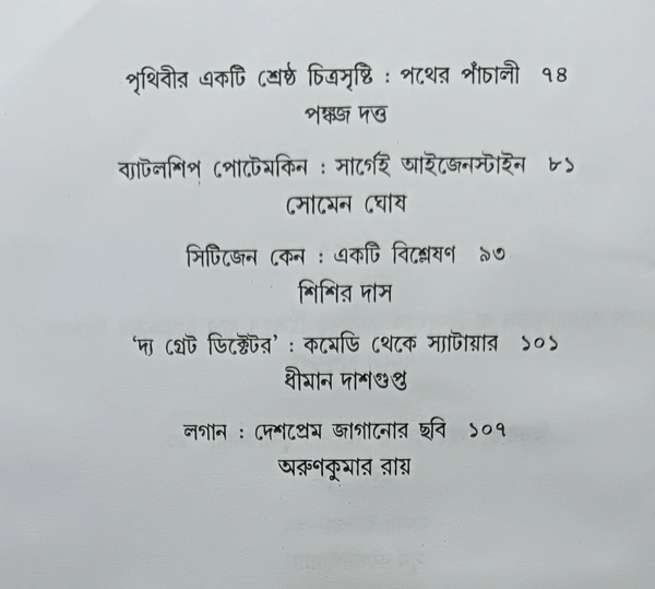 চলচ্চিত্র সমালোচনা ১৫  সম্পাদনা অজয় সরকার Cinema Samalochona 15 Ajay sarkar