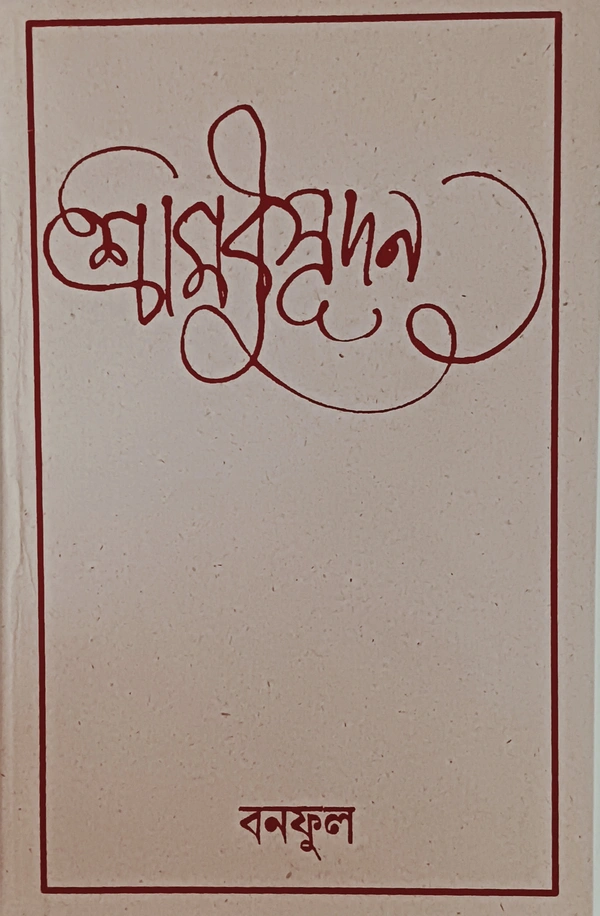 শ্রীমধুসূদন  বনফুল Sri Modusudan Banaphool