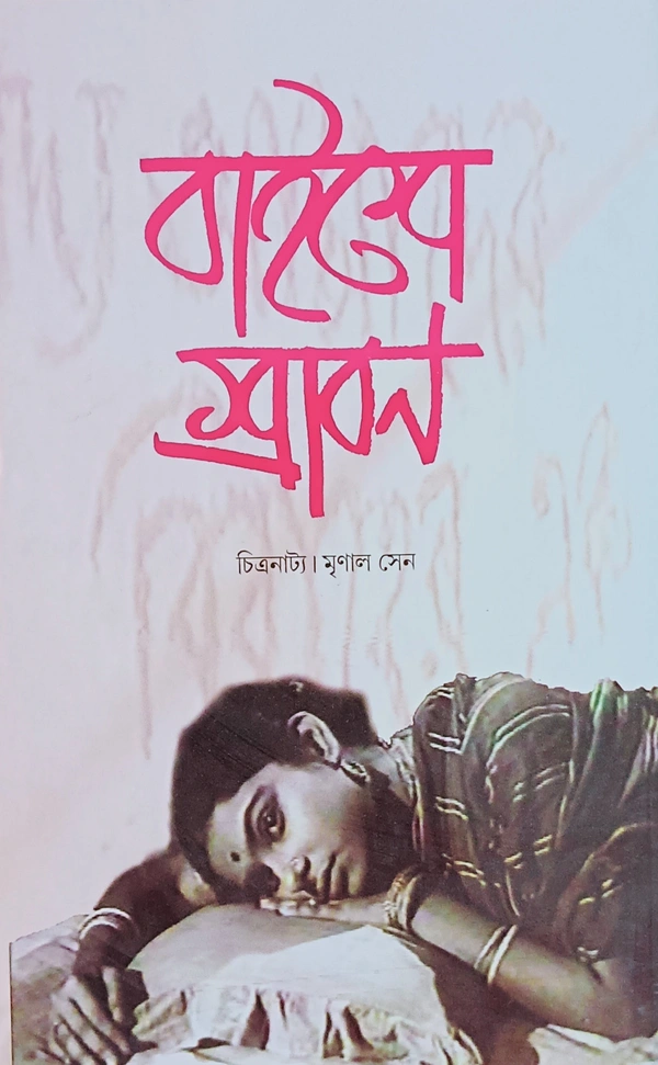 বাইশে শ্রাবণ  মৃণাল সেন Baishey Sravan Mrinal Sen
