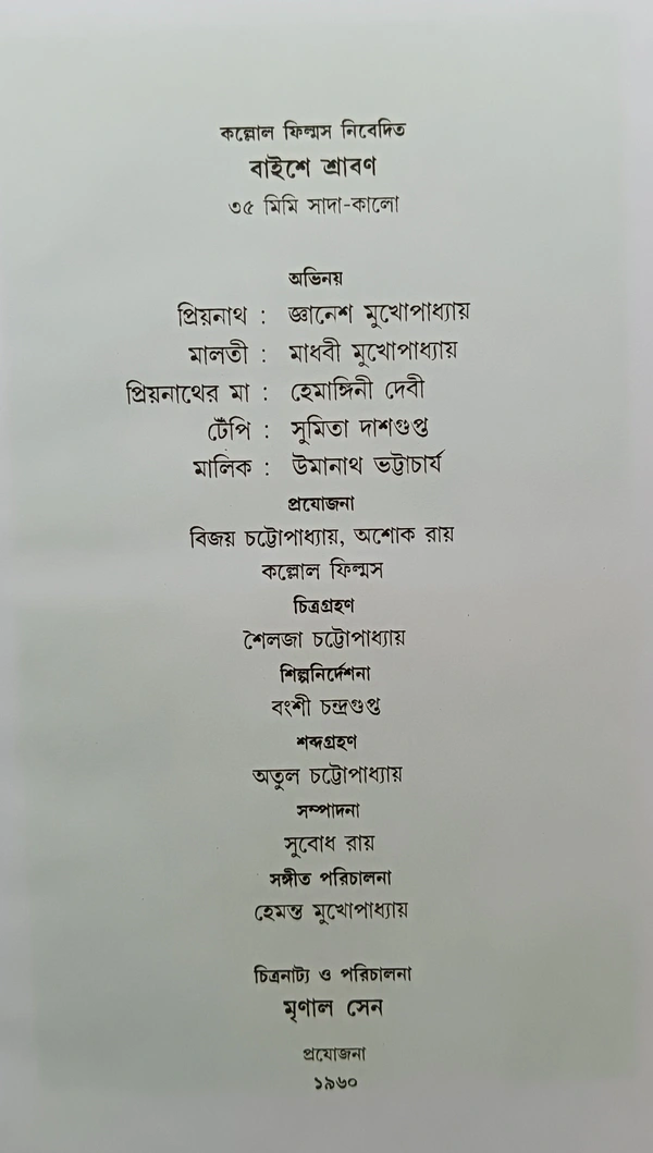 বাইশে শ্রাবণ  মৃণাল সেন Baishey Sravan Mrinal Sen