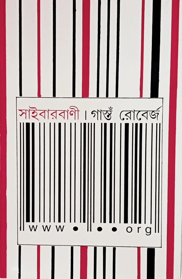 সাইবারবাণী গাস্তঁ রোবের্জ Cyberbani Gaston Roberge