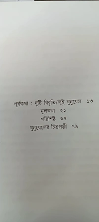 বুনুয়েল! বুনুয়েল! ধীমান দাশগুপ্ত Bunuel! Bunuel! Dhiman Dasgupta