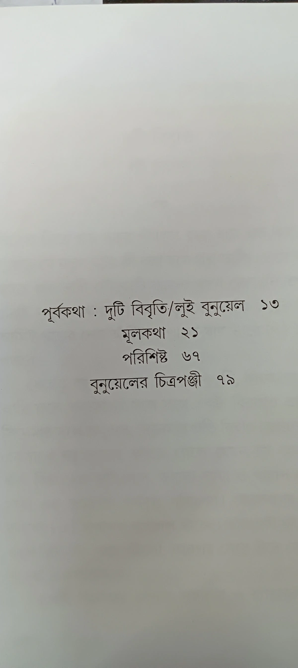 বুনুয়েল! বুনুয়েল! ধীমান দাশগুপ্ত Bunuel! Bunuel! Dhiman Dasgupta