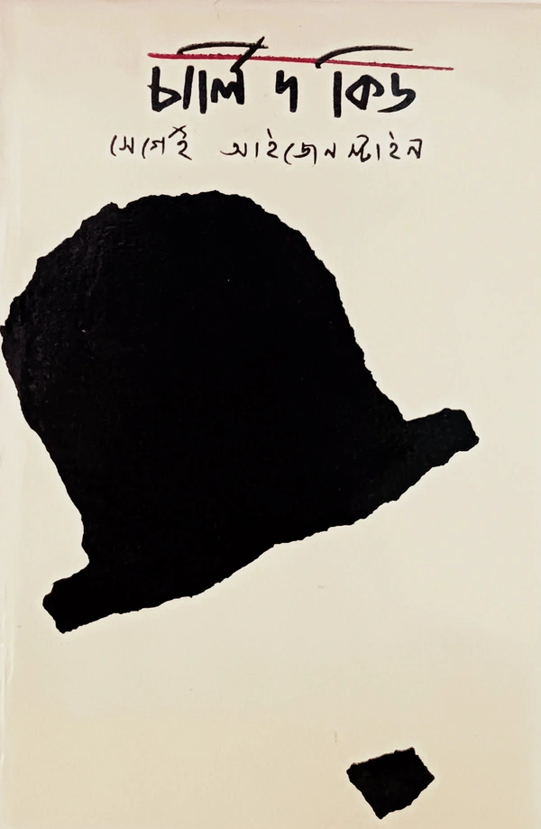 চার্লি দ কিড  সের্গেই আইজেস্টাইন Charlie The Kid Sergai Eisenstein