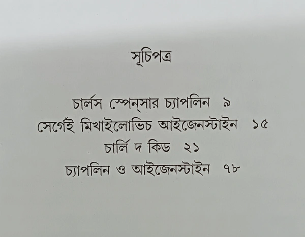 চার্লি দ কিড  সের্গেই আইজেস্টাইন Charlie The Kid Sergai Eisenstein