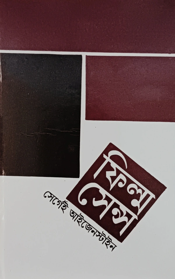 ফিল্ম সেন্স সের্গেই আইজেনস্টাইন Film Sense Sergai Eisenstein
