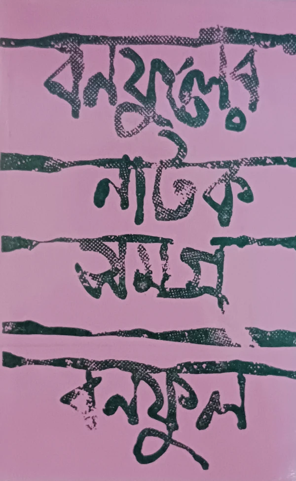 বনফুলের নাটক সমগ্র ২নং খণ্ড  বনফুল Banaphooler Natok samagra Vol 2