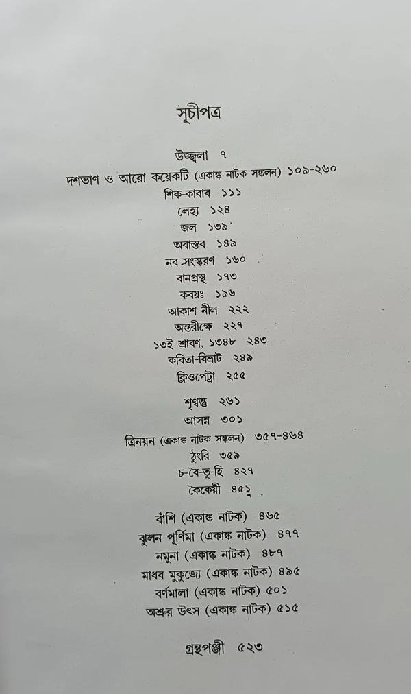 বনফুলের নাটক সমগ্র ২নং খণ্ড  বনফুল Banaphooler Natok samagra Vol 2