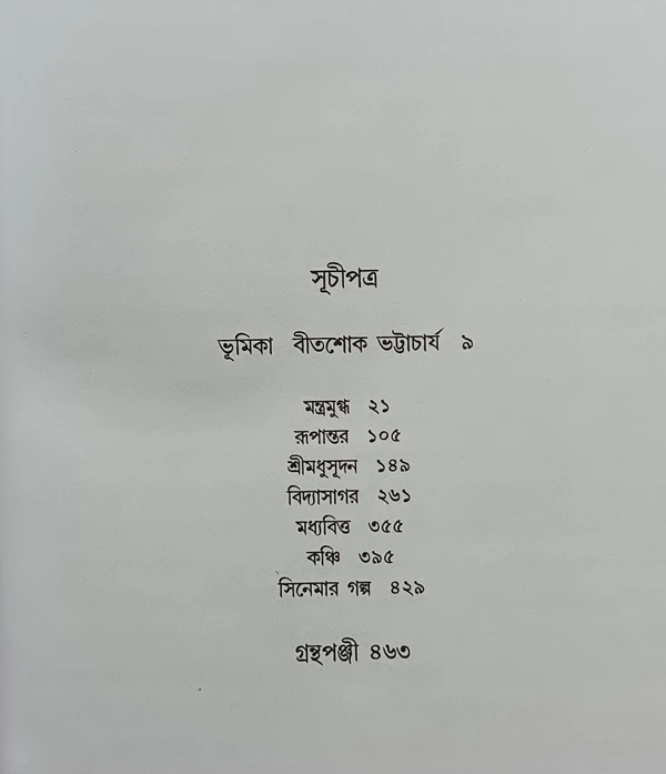 বনফুলের নাটক সমগ্র ১নং খণ্ড বনফুল Banaphooler Natok Samagra Vol 1 