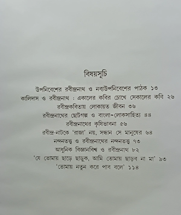 নতুন করে রবীন্দ্রনাথ  বিমলকুমার মুখোপাধ্যায় Natunkora Rabindranath Bimalkumar Mukhopadhyay 