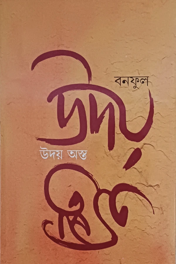 উদয় অস্ত  বনফুল Uday Asto Banaphool