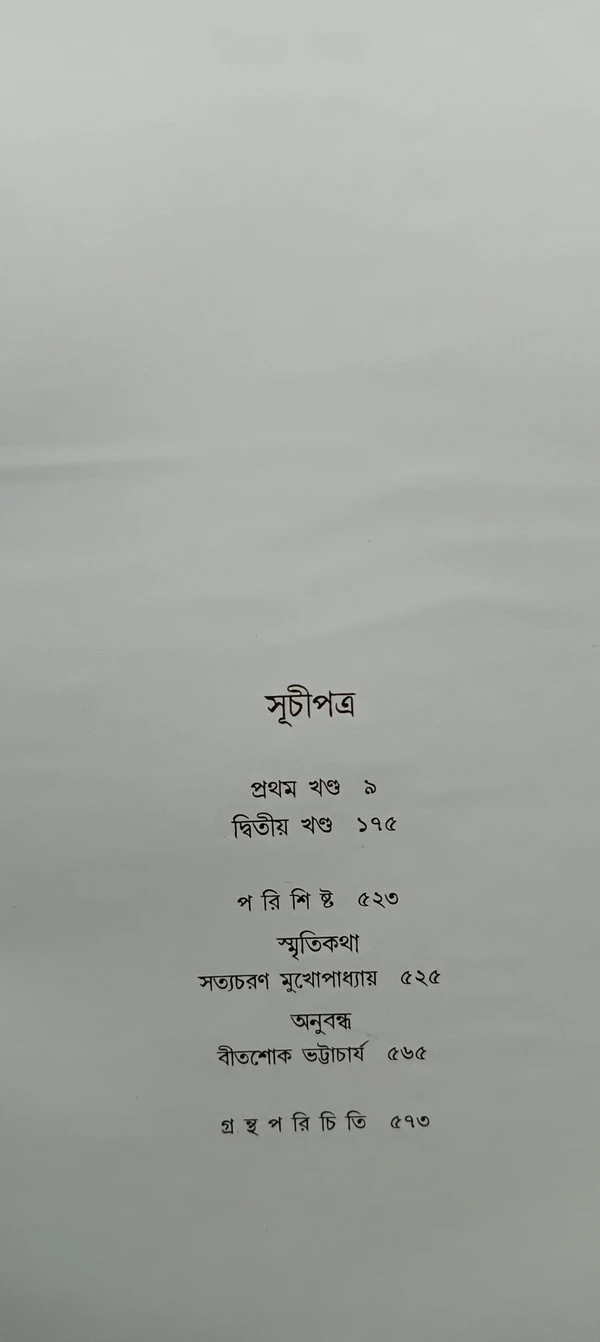 উদয় অস্ত  বনফুল Uday Asto Banaphool